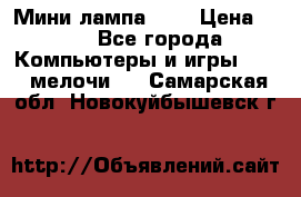 Мини лампа USB › Цена ­ 42 - Все города Компьютеры и игры » USB-мелочи   . Самарская обл.,Новокуйбышевск г.